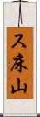 ス床山 Scroll