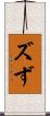 ズ Scroll