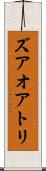 ズアオアトリ Scroll