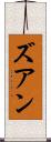 ズアン Scroll