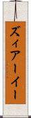 ズィアーイー Scroll