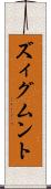 ズィグムント Scroll