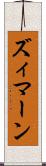 ズィマーン Scroll
