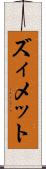 ズィメット Scroll