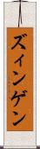 ズィンゲン Scroll