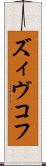 ズィヴコフ Scroll