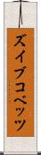 ズイブコベッツ Scroll