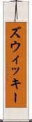 ズウィッキー Scroll
