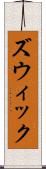 ズウィック Scroll