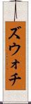 ズウォチ Scroll