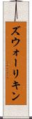 ズウォーリキン Scroll