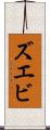 ズエビ Scroll