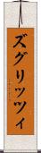 ズグリッツィ Scroll