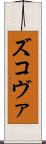 ズコヴァ Scroll