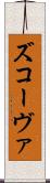 ズコーヴァ Scroll