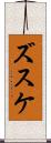 ズスケ Scroll