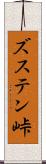ズステン峠 Scroll