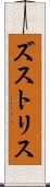 ズストリス Scroll