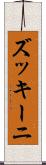 ズッキーニ Scroll