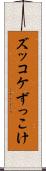 ズッコケ Scroll