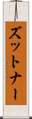 ズットナー Scroll
