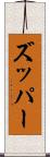 ズッパー Scroll