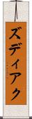 ズディアク Scroll