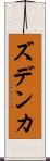ズデンカ Scroll