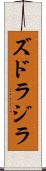 ズドラジラ Scroll