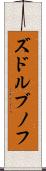 ズドルブノフ Scroll
