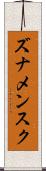 ズナメンスク Scroll