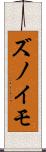 ズノイモ Scroll