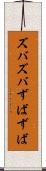 ズバズバ Scroll