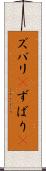 ズバリ(P) Scroll