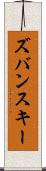 ズバンスキー Scroll