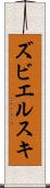 ズビエルスキ Scroll
