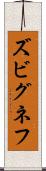 ズビグネフ Scroll