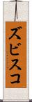 ズビスコ Scroll
