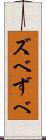 ズベ Scroll