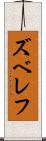 ズベレフ Scroll