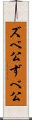 ズベ公 Scroll
