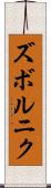 ズボルニク Scroll