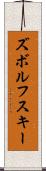 ズボルフスキー Scroll