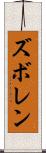 ズボレン Scroll