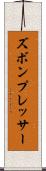 ズボン・プレッサー Scroll