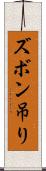 ズボン吊り Scroll