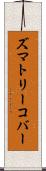 ズマトリーコバー Scroll