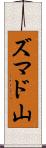 ズマド山 Scroll