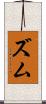ズム Scroll
