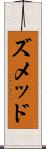 ズメッド Scroll